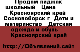 Продам пиджак школьный › Цена ­ 200 - Красноярский край, Сосновоборск г. Дети и материнство » Детская одежда и обувь   . Красноярский край